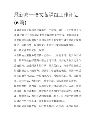 最新高一语文备课组工作计划(6篇)