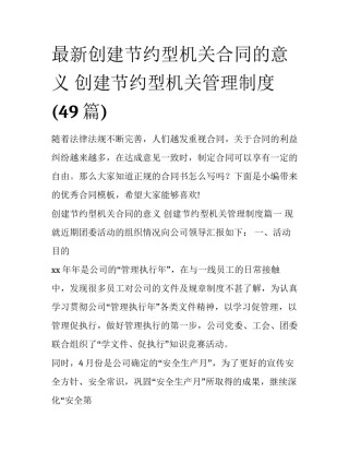 最新创建节约型机关合同的意义 创建节约型机关管理制度(49篇)