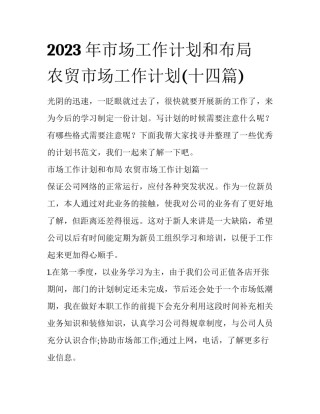 2023年市场工作计划和布局 农贸市场工作计划(十四篇)