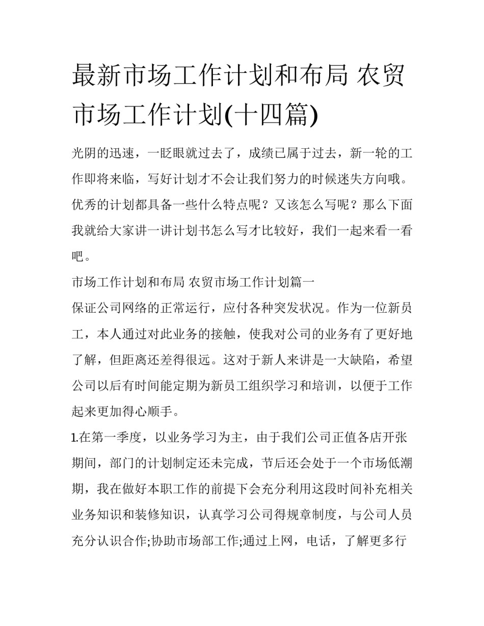 最新市场工作计划和布局 农贸市场工作计划(十四篇)_第1页