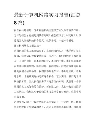 最新计算机网络实习报告(汇总8篇)