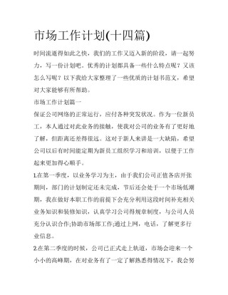市场工作计划(十四篇)
