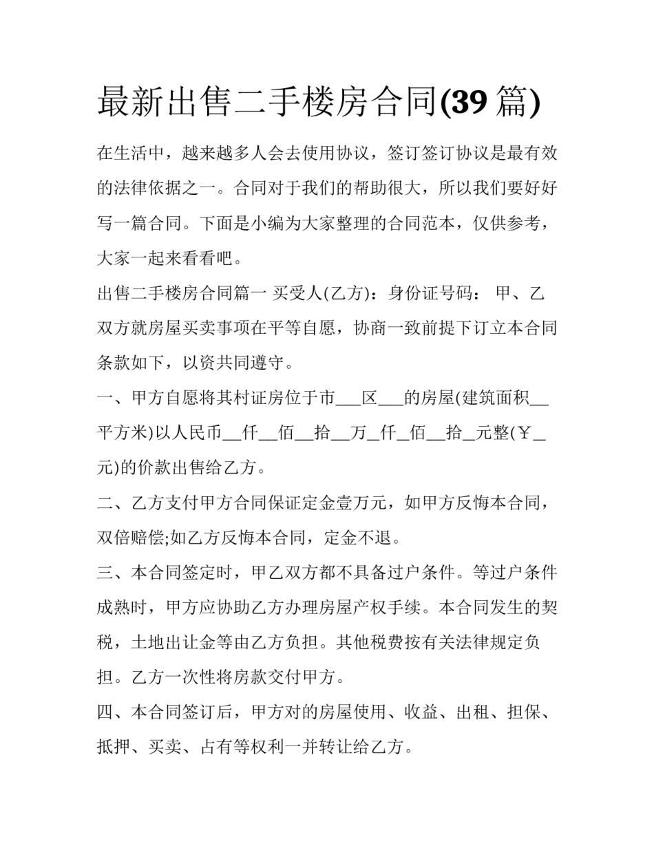 最新出售二手楼房合同(39篇)_第1页