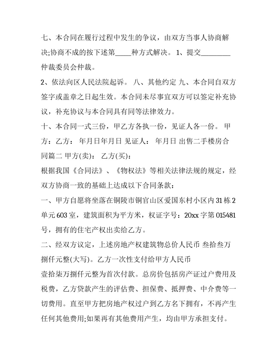最新出售二手楼房合同(39篇)_第3页