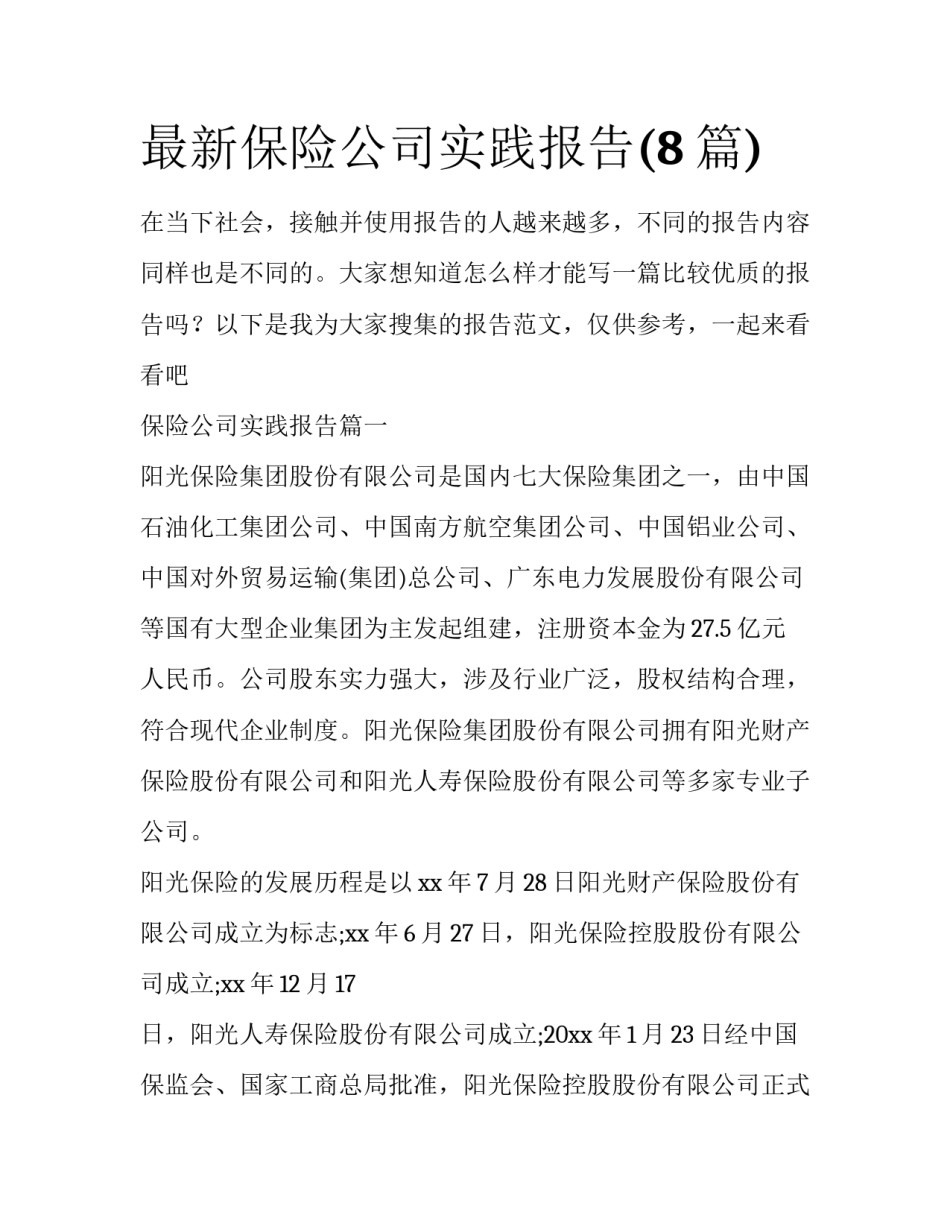 最新保险公司实践报告(8篇)_第1页