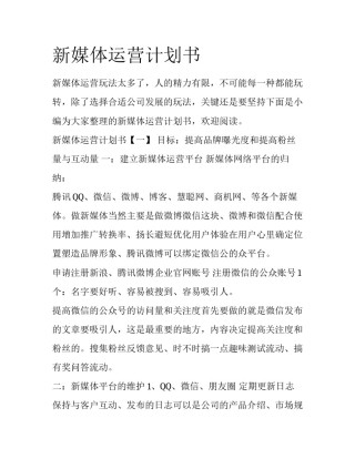 新媒体运营计划书