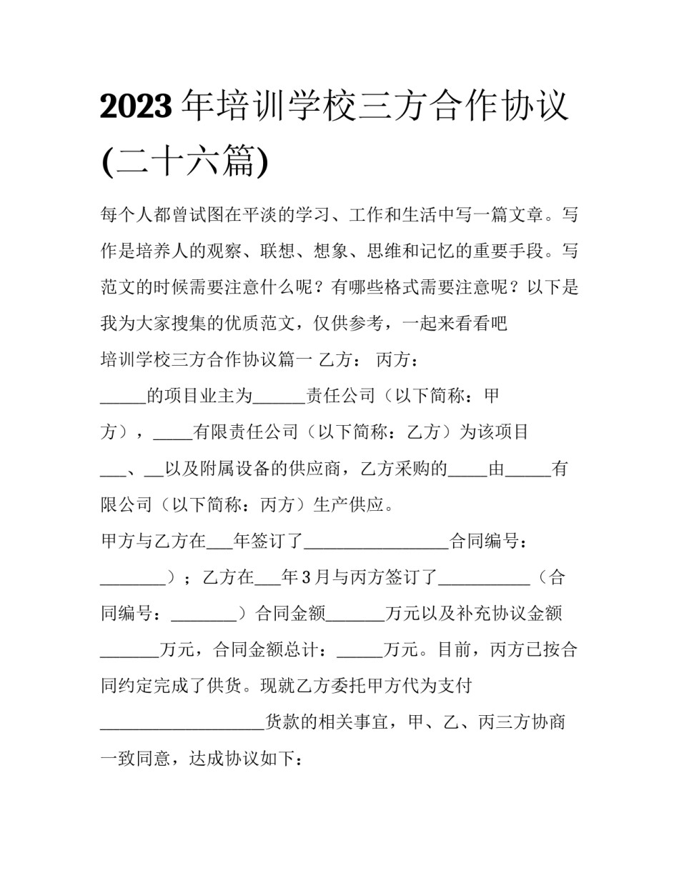 2023年培训学校三方合作协议(二十六篇)_第1页