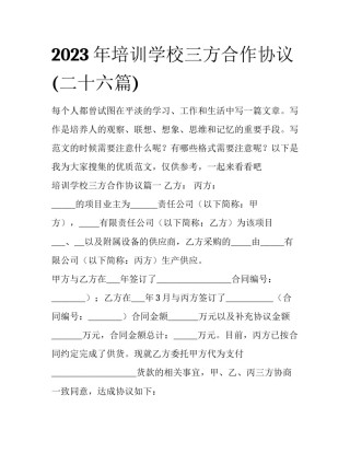 2023年培训学校三方合作协议(二十六篇)