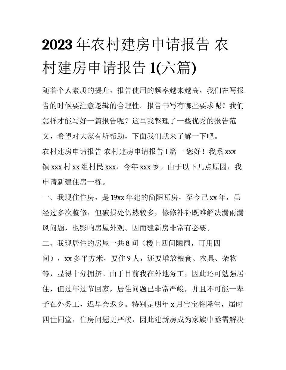2023年农村建房申请报告 农村建房申请报告 l(六篇)_第1页