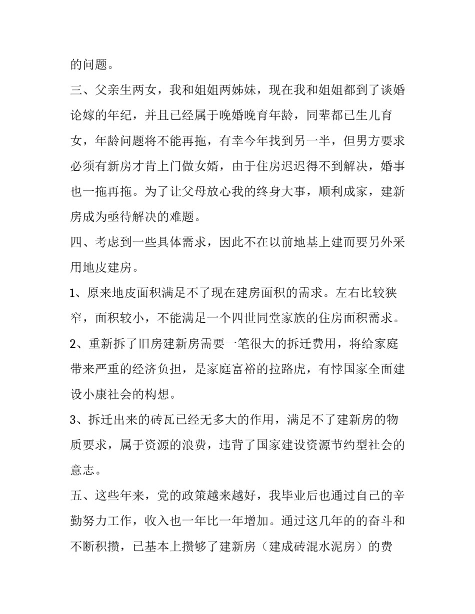 2023年农村建房申请报告 农村建房申请报告 l(六篇)_第2页