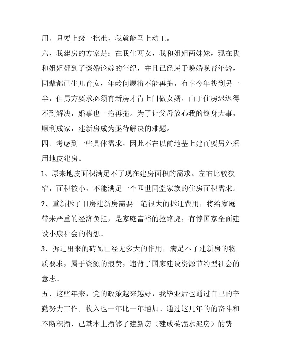2023年农村建房申请报告 农村建房申请报告 l(六篇)_第3页