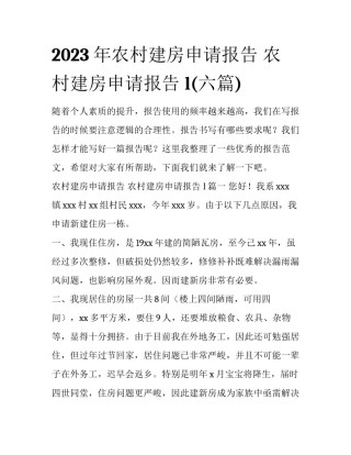 2023年农村建房申请报告 农村建房申请报告 l(六篇)