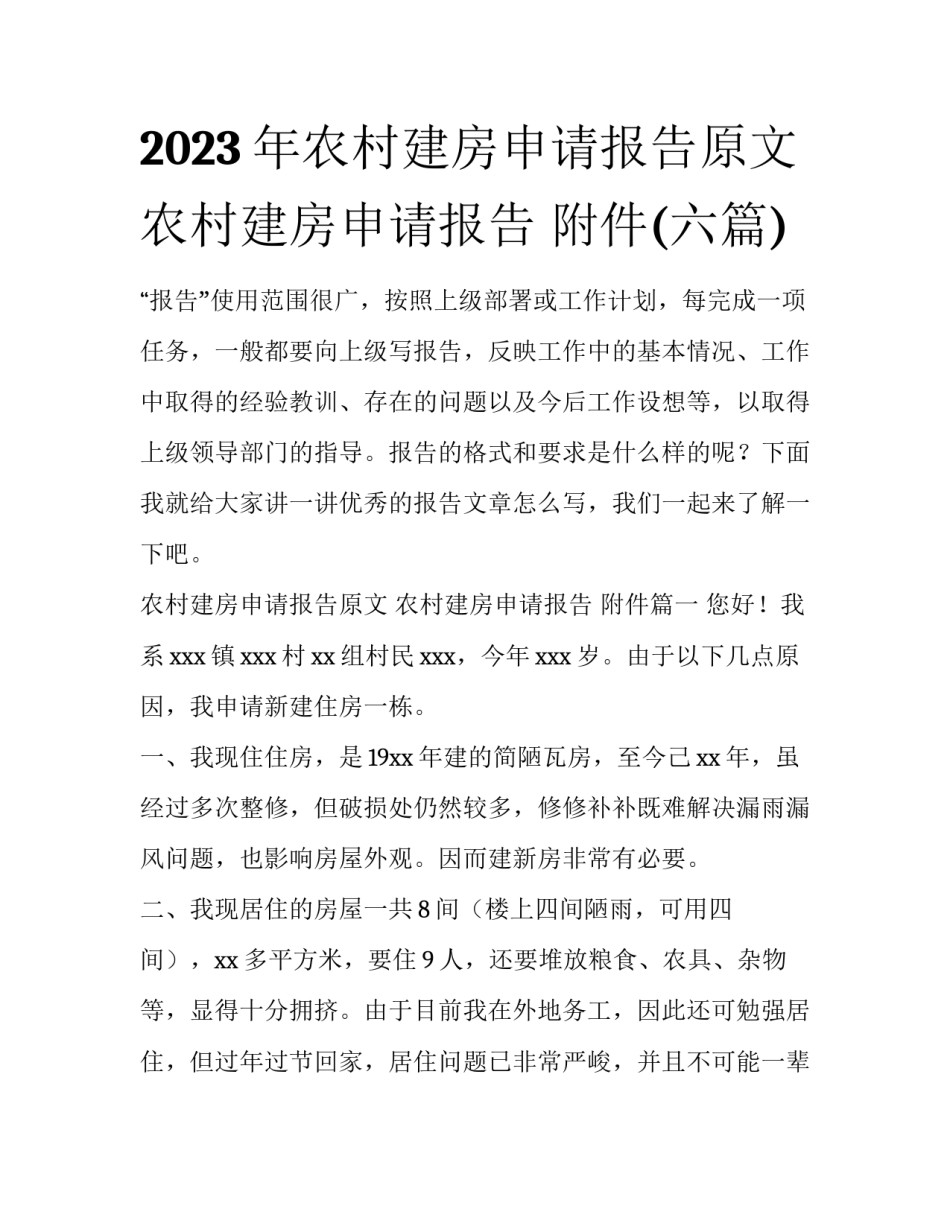 2023年农村建房申请报告原文 农村建房申请报告 附件(六篇)_第1页