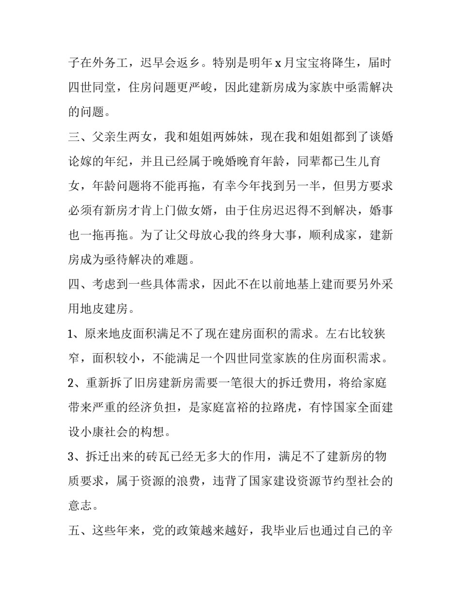 2023年农村建房申请报告原文 农村建房申请报告 附件(六篇)_第2页