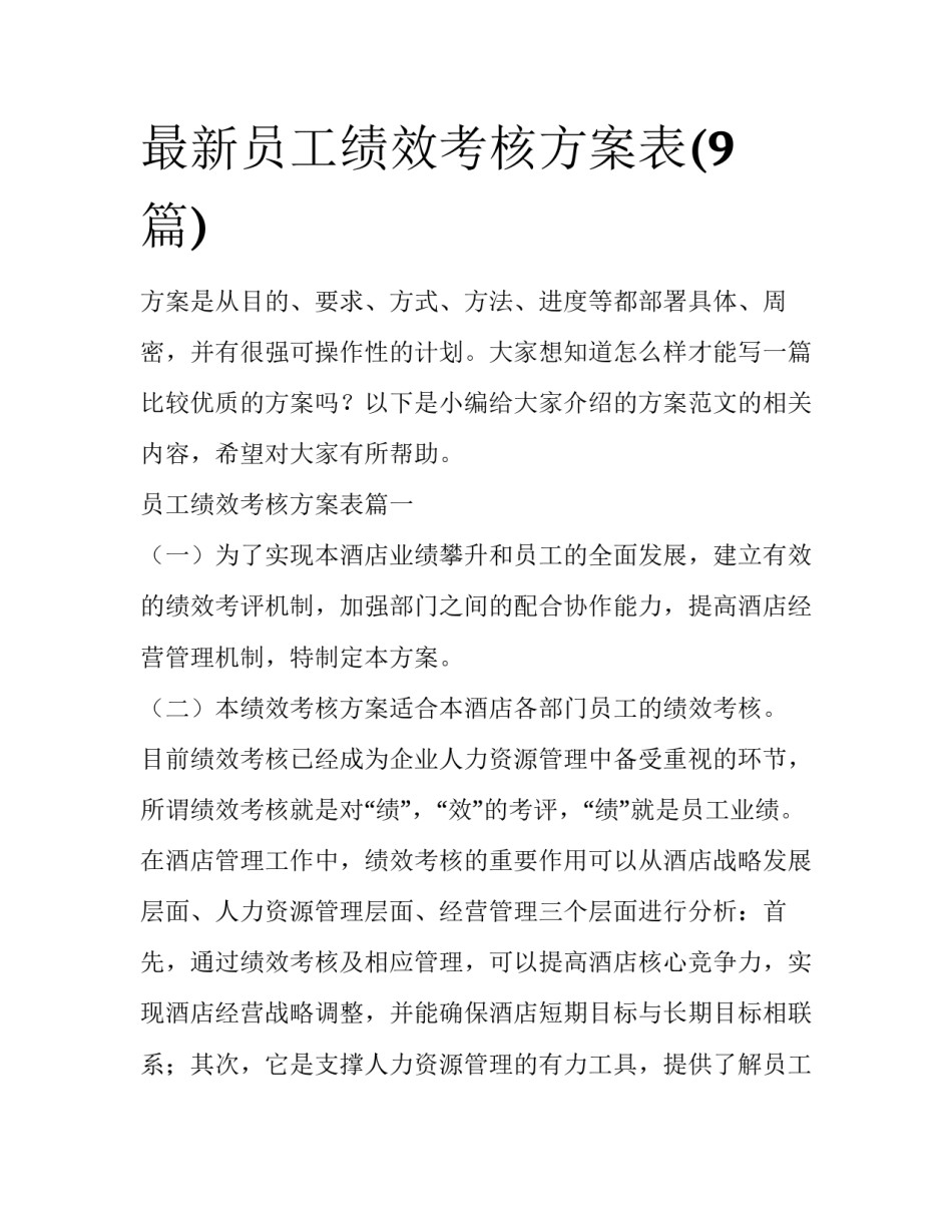 最新员工绩效考核方案表(9篇)_第1页
