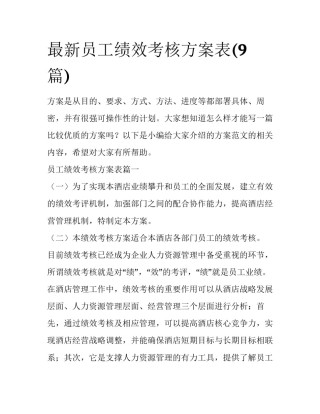 最新员工绩效考核方案表(9篇)