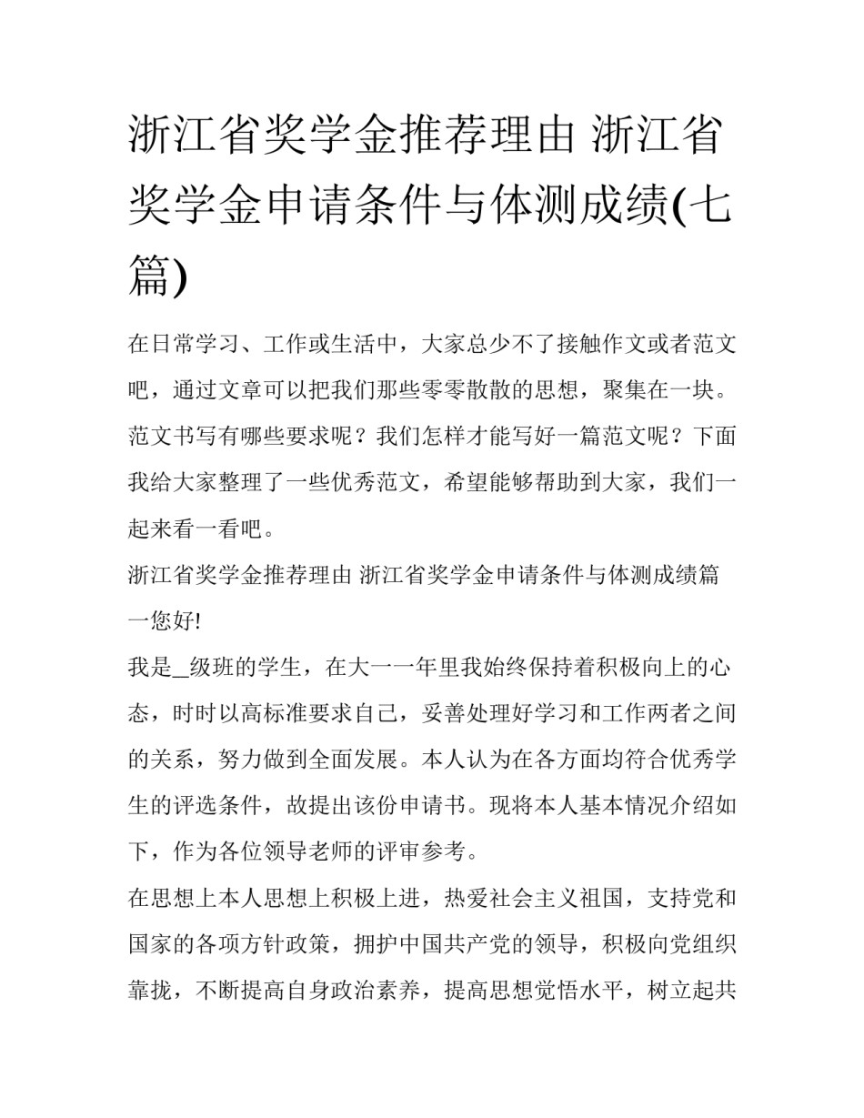 浙江省奖学金推荐理由 浙江省奖学金申请条件与体测成绩(七篇)_第1页