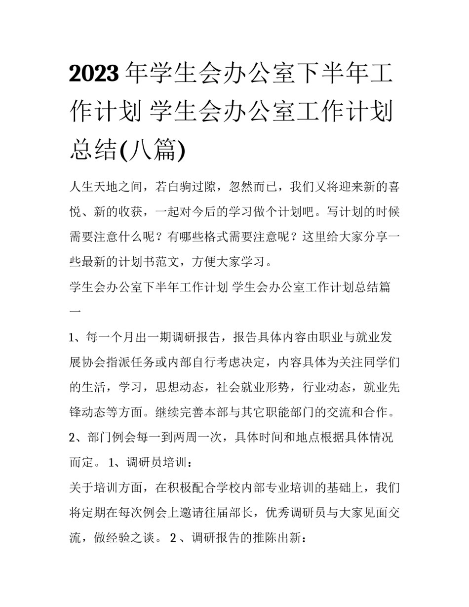2023年学生会办公室下半年工作计划 学生会办公室工作计划总结(八篇)_第1页