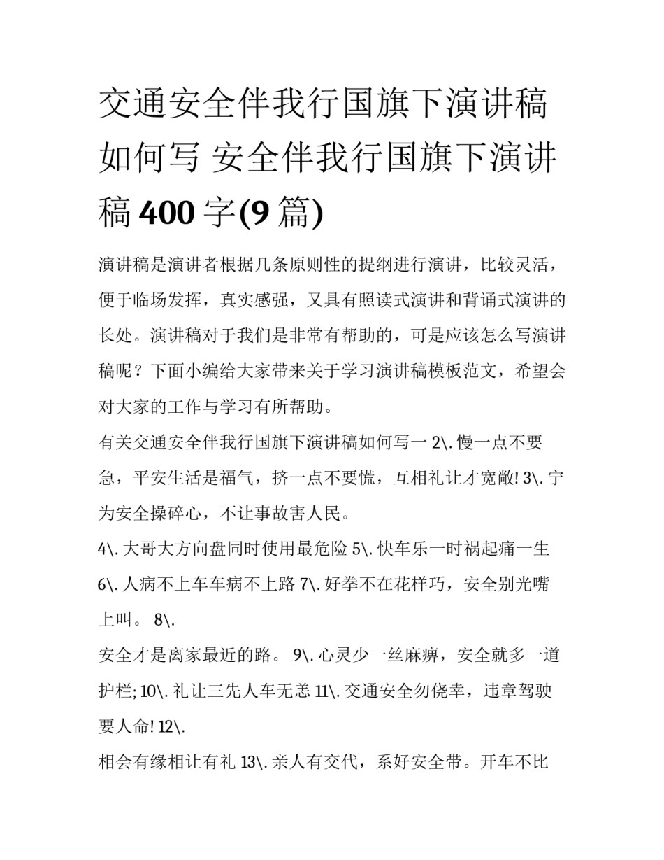 交通安全伴我行国旗下演讲稿如何写 安全伴我行国旗下演讲稿400字(9篇)_第1页