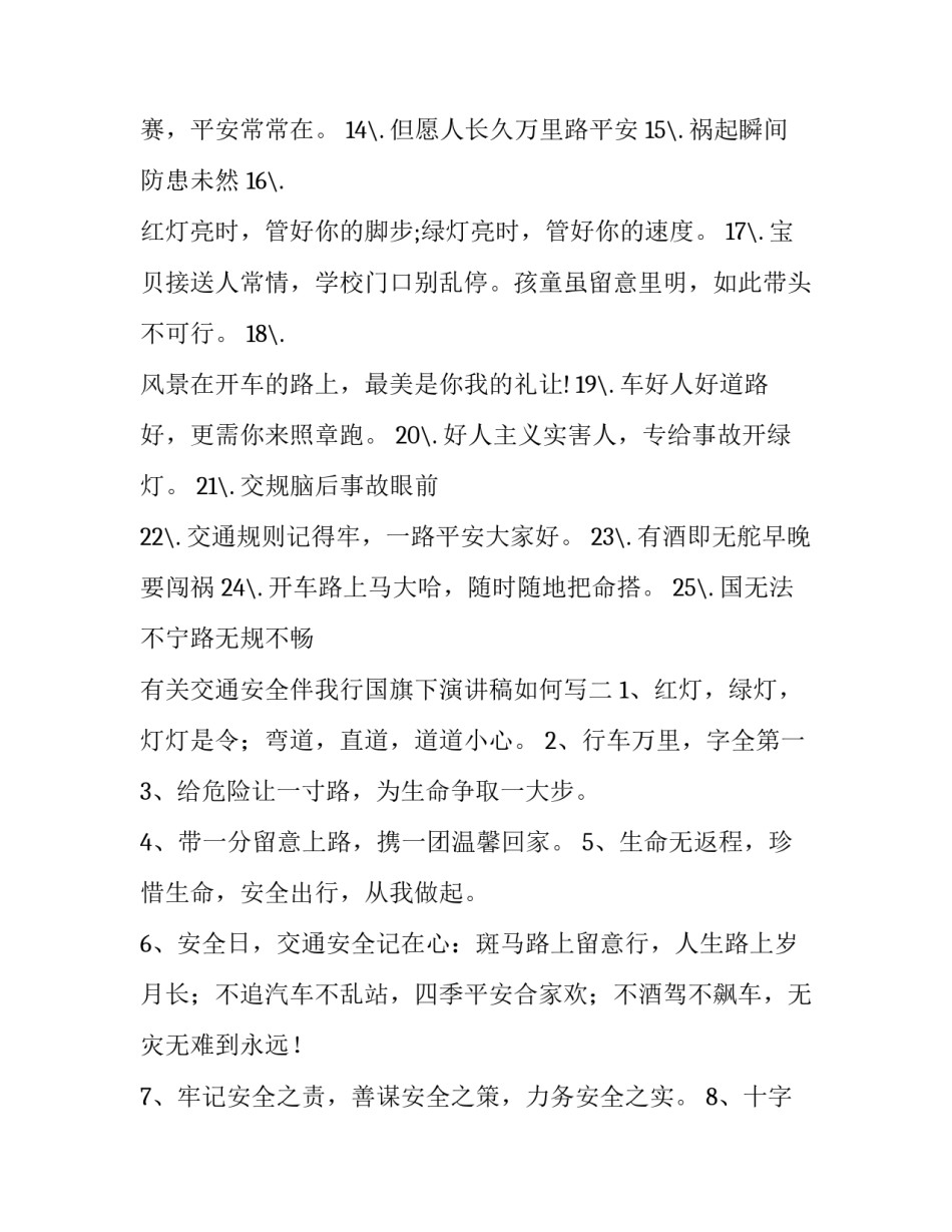 交通安全伴我行国旗下演讲稿如何写 安全伴我行国旗下演讲稿400字(9篇)_第2页