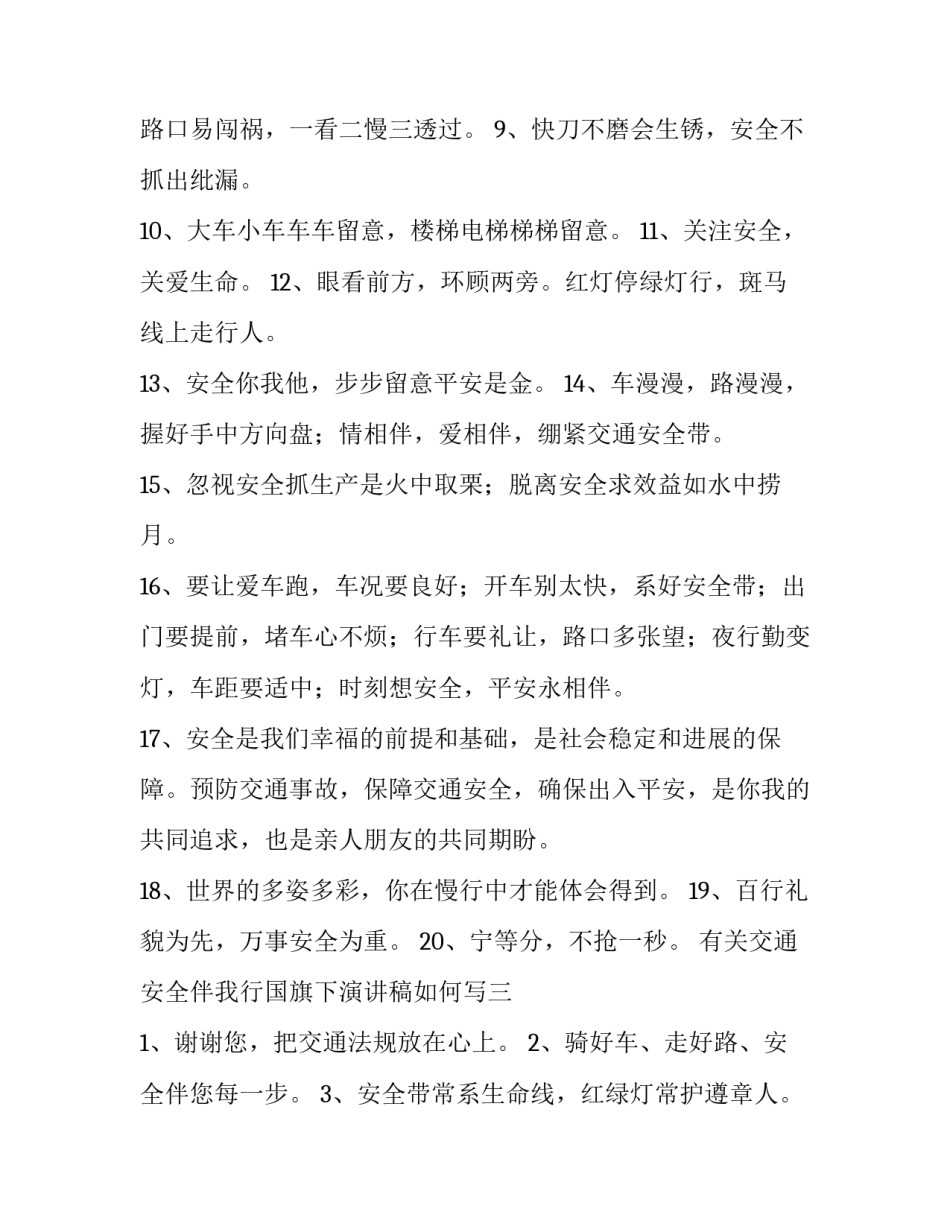 交通安全伴我行国旗下演讲稿如何写 安全伴我行国旗下演讲稿400字(9篇)_第3页
