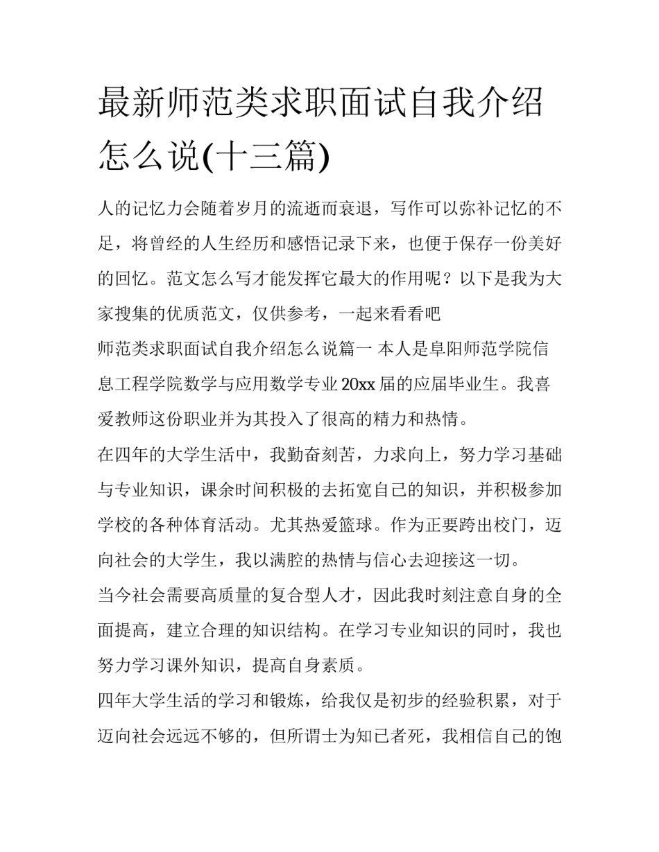 最新师范类求职面试自我介绍怎么说(十三篇)_第1页