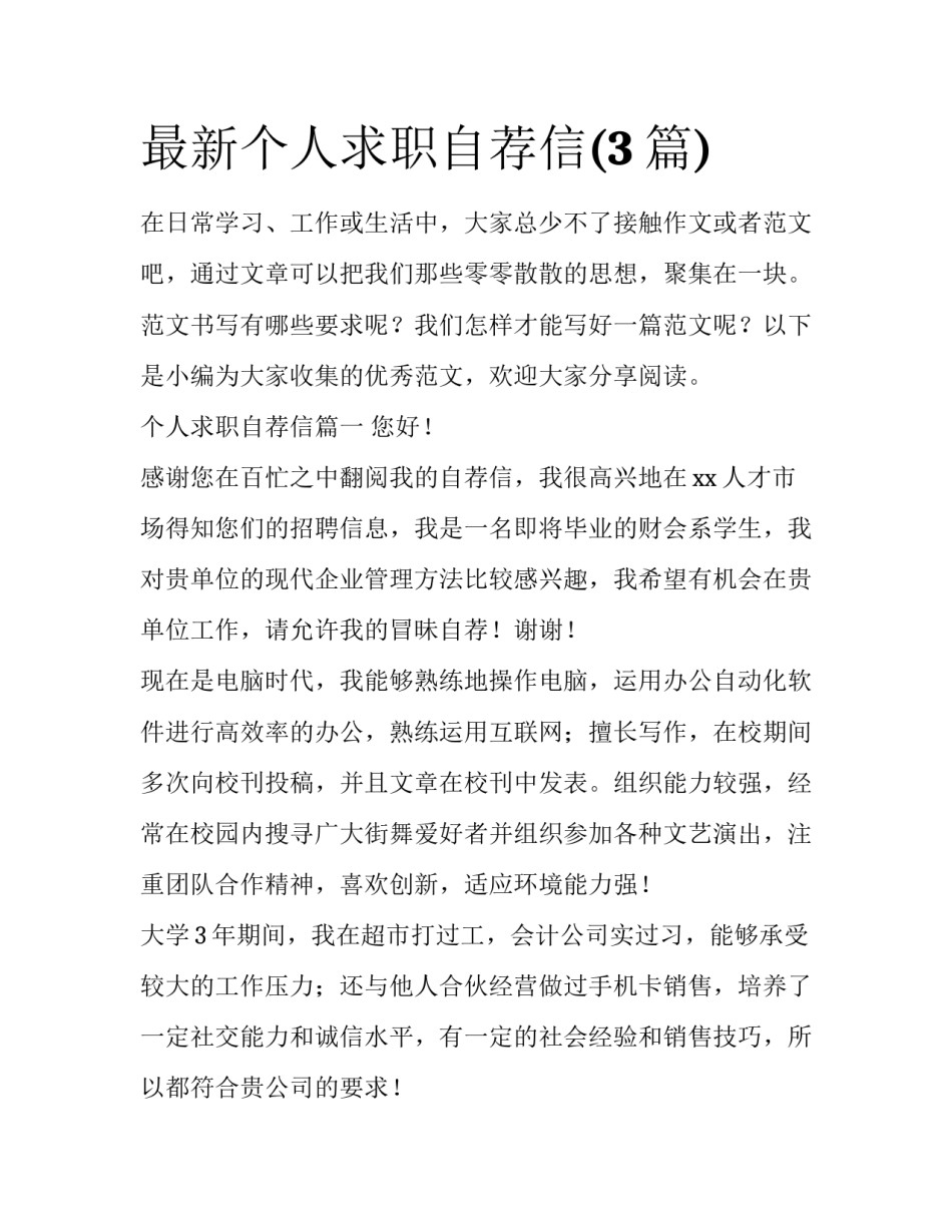 最新个人求职自荐信(3篇)_第1页