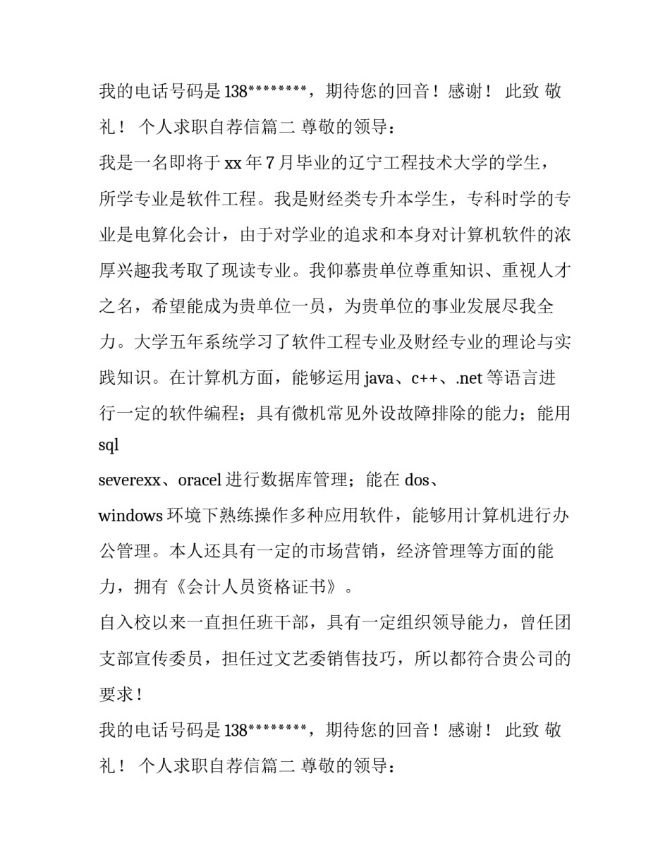 最新个人求职自荐信(3篇)_第2页