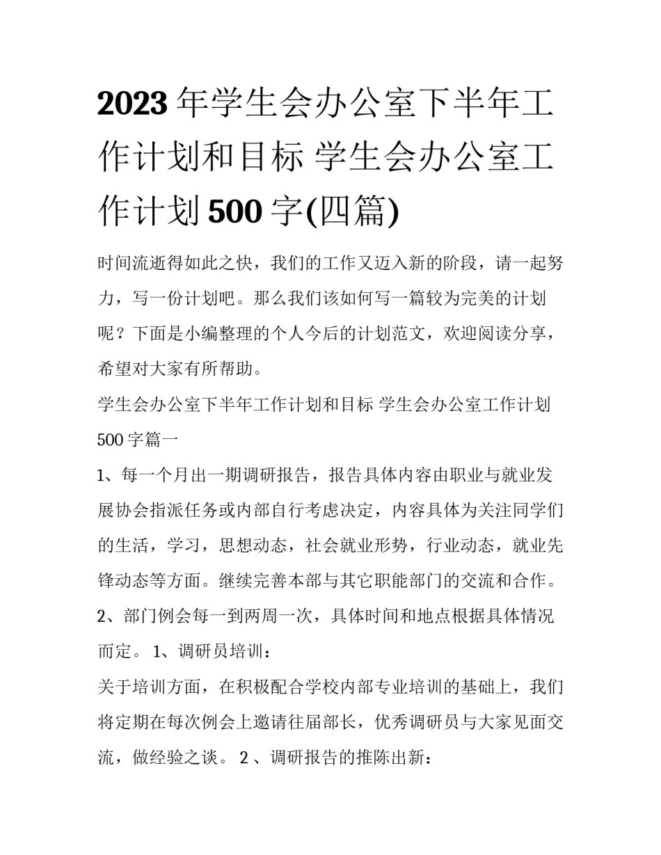 2023年学生会办公室下半年工作计划和目标 学生会办公室工作计划500字(四篇)_第1页