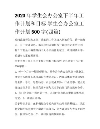 2023年学生会办公室下半年工作计划和目标 学生会办公室工作计划500字(四篇)