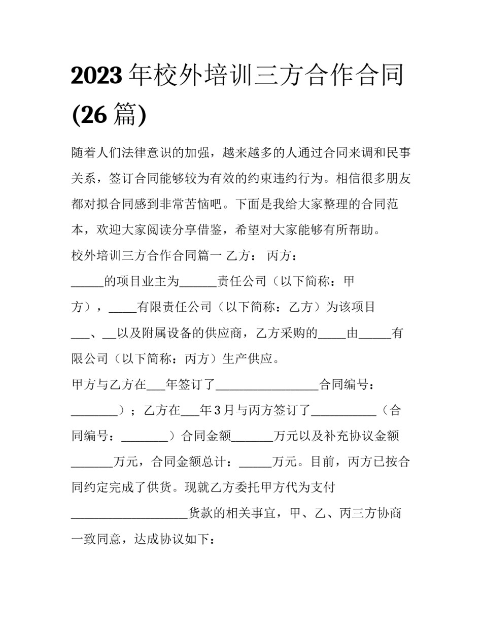 2023年校外培训三方合作合同(26篇)_第1页