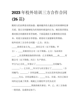 2023年校外培训三方合作合同(26篇)