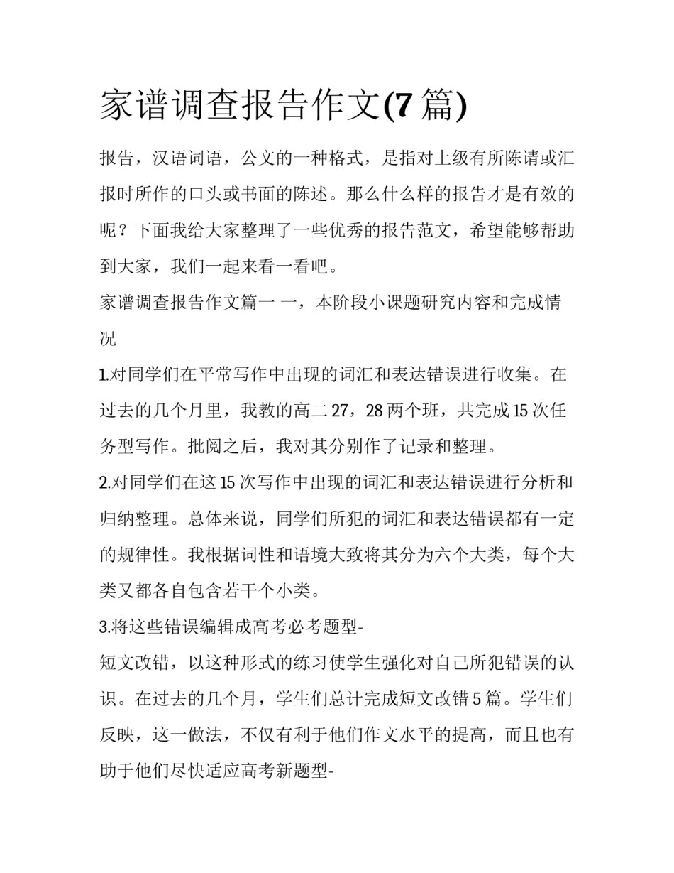 家谱调查报告作文(7篇)_第1页