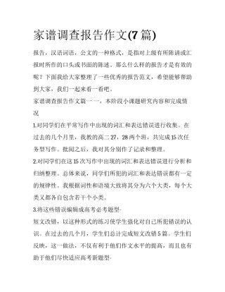 家谱调查报告作文(7篇)