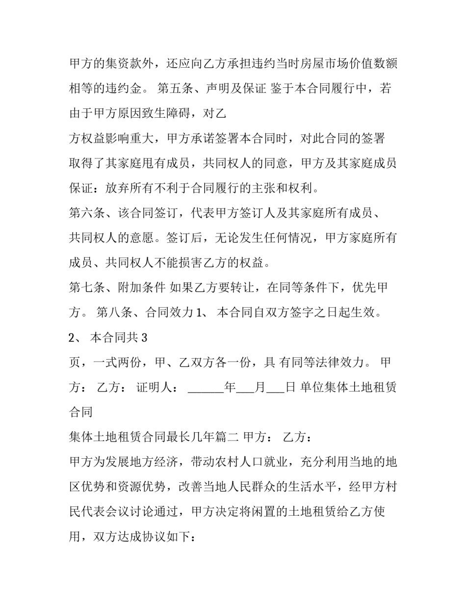 单位集体土地租赁合同 集体土地租赁合同最长几年(42篇)_第3页