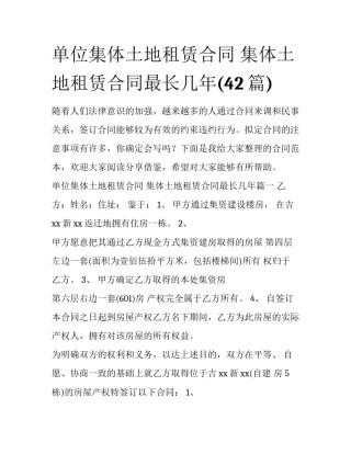 单位集体土地租赁合同 集体土地租赁合同最长几年(42篇)