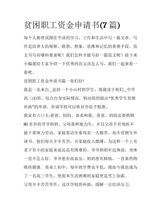 贫困职工资金申请书(7篇)