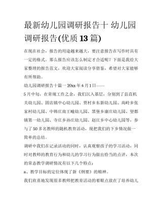 最新幼儿园调研报告十 幼儿园调研报告(优质13篇)