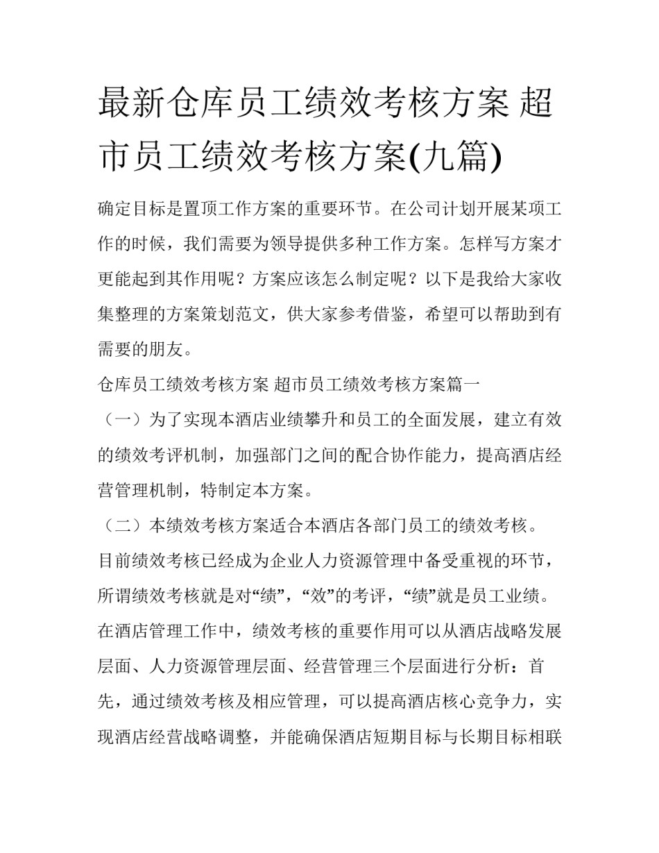 最新仓库员工绩效考核方案 超市员工绩效考核方案(九篇)_第1页