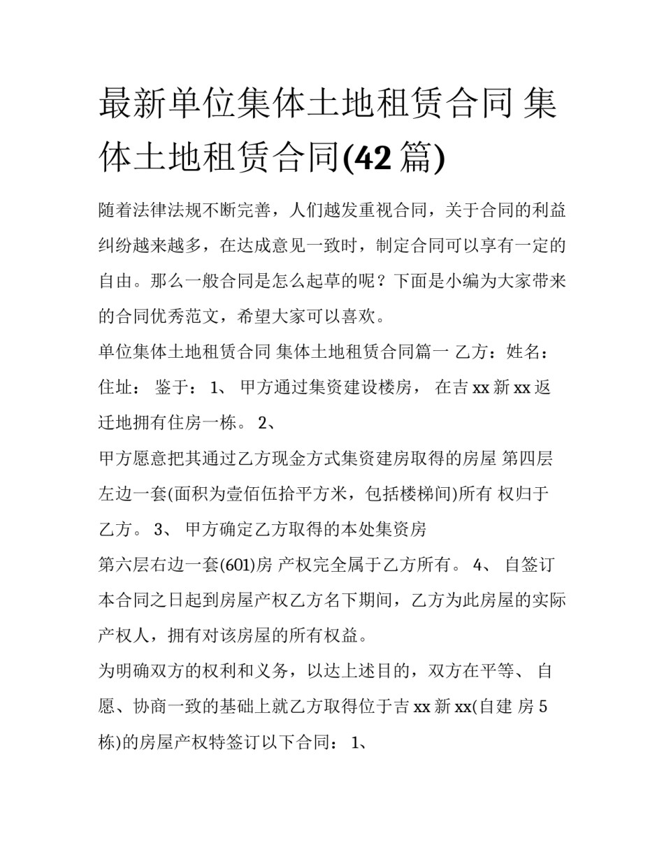 最新单位集体土地租赁合同 集体土地租赁合同(42篇)_第1页