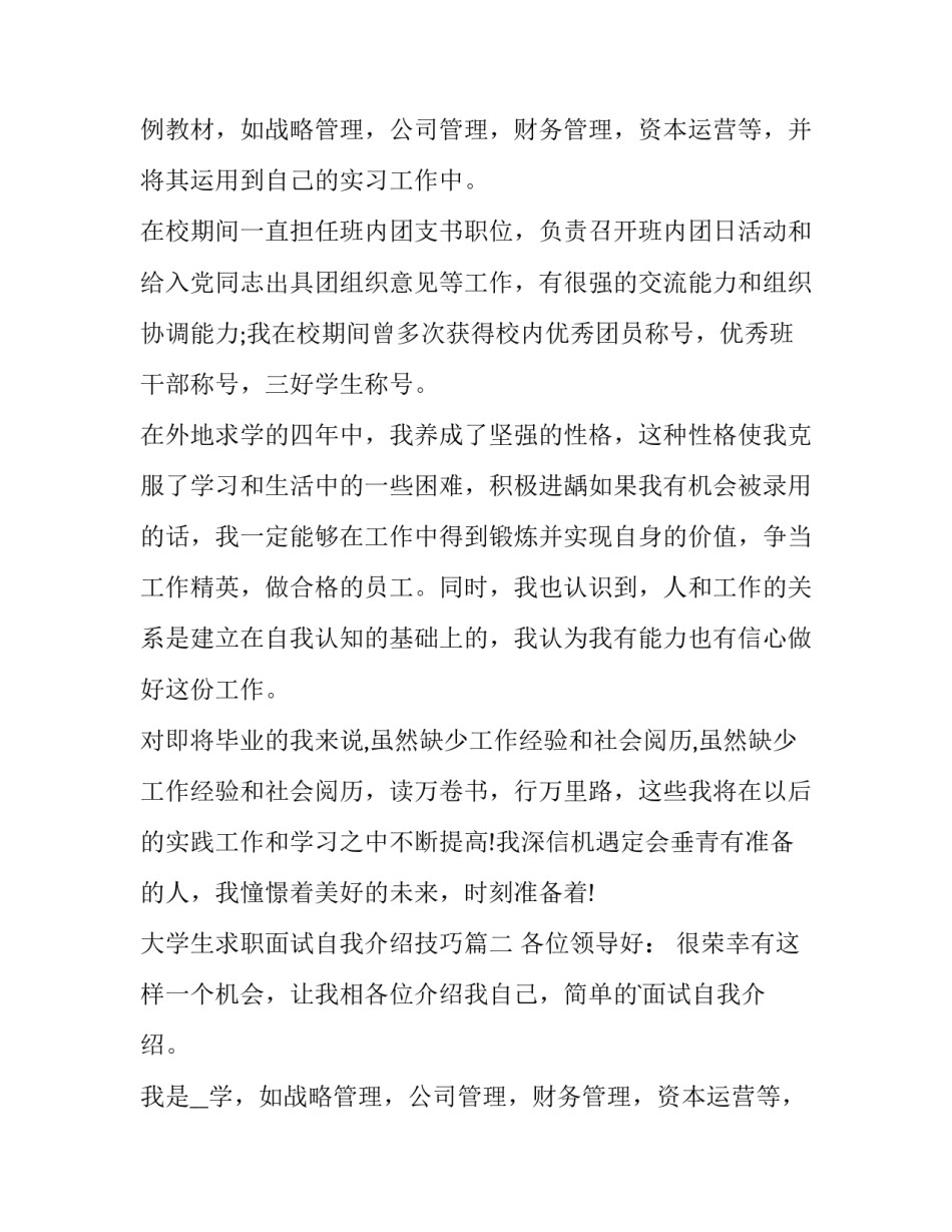 2023年大学生求职面试自我介绍技巧(13篇)_第2页