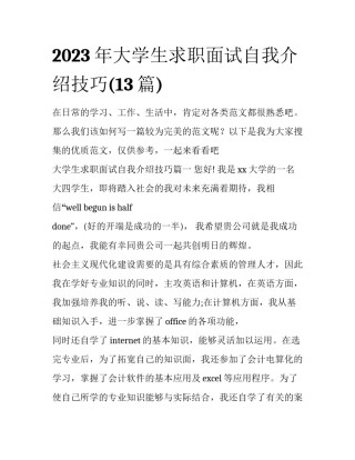 2023年大学生求职面试自我介绍技巧(13篇)