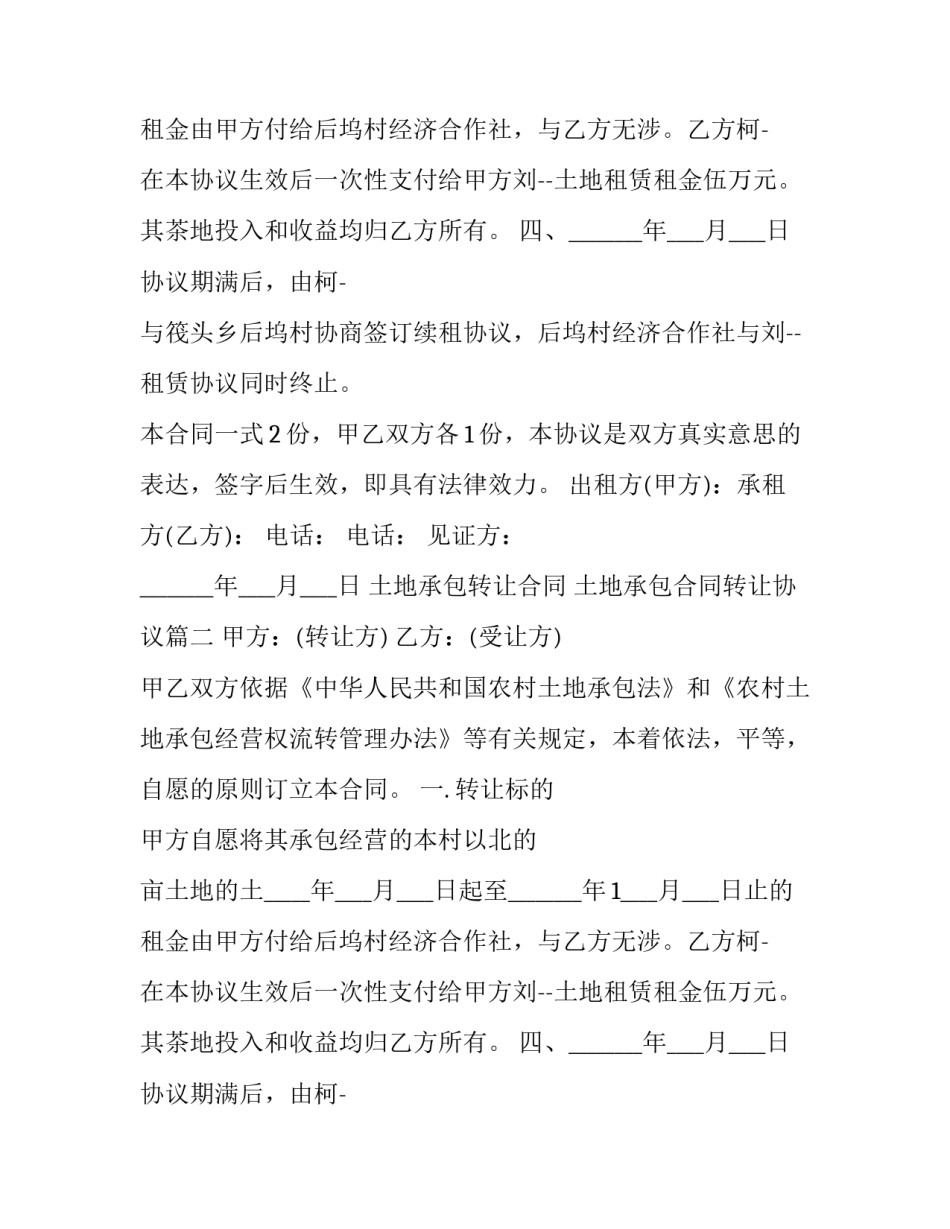 土地承包转让合同 土地承包合同转让协议(19篇)_第2页