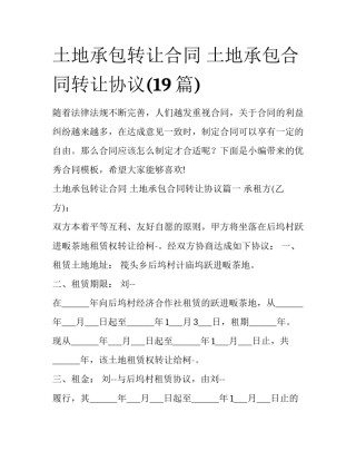 土地承包转让合同 土地承包合同转让协议(19篇)