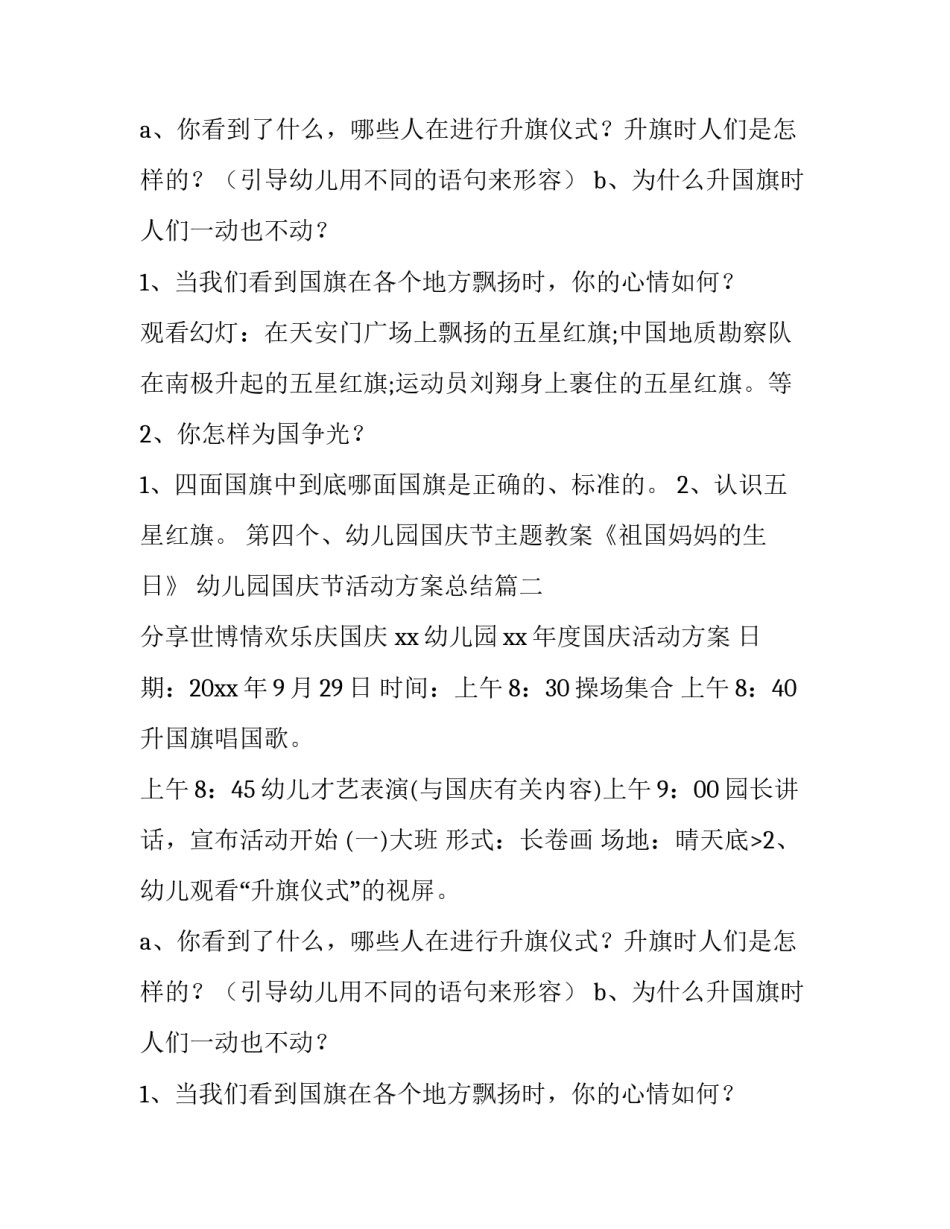 2023年幼儿园国庆节活动方案总结(14篇)_第2页