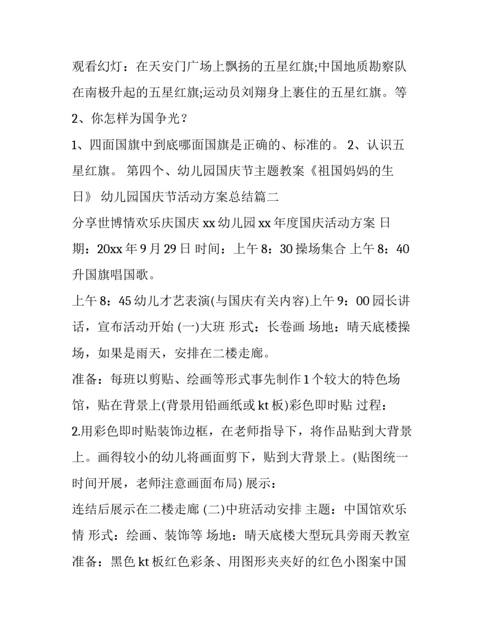 2023年幼儿园国庆节活动方案总结(14篇)_第3页