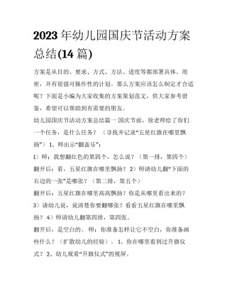 2023年幼儿园国庆节活动方案总结(14篇)
