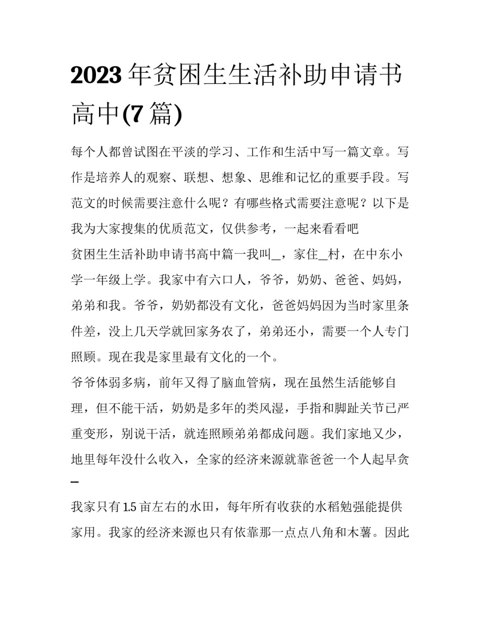 2023年贫困生生活补助申请书高中(7篇)_第1页