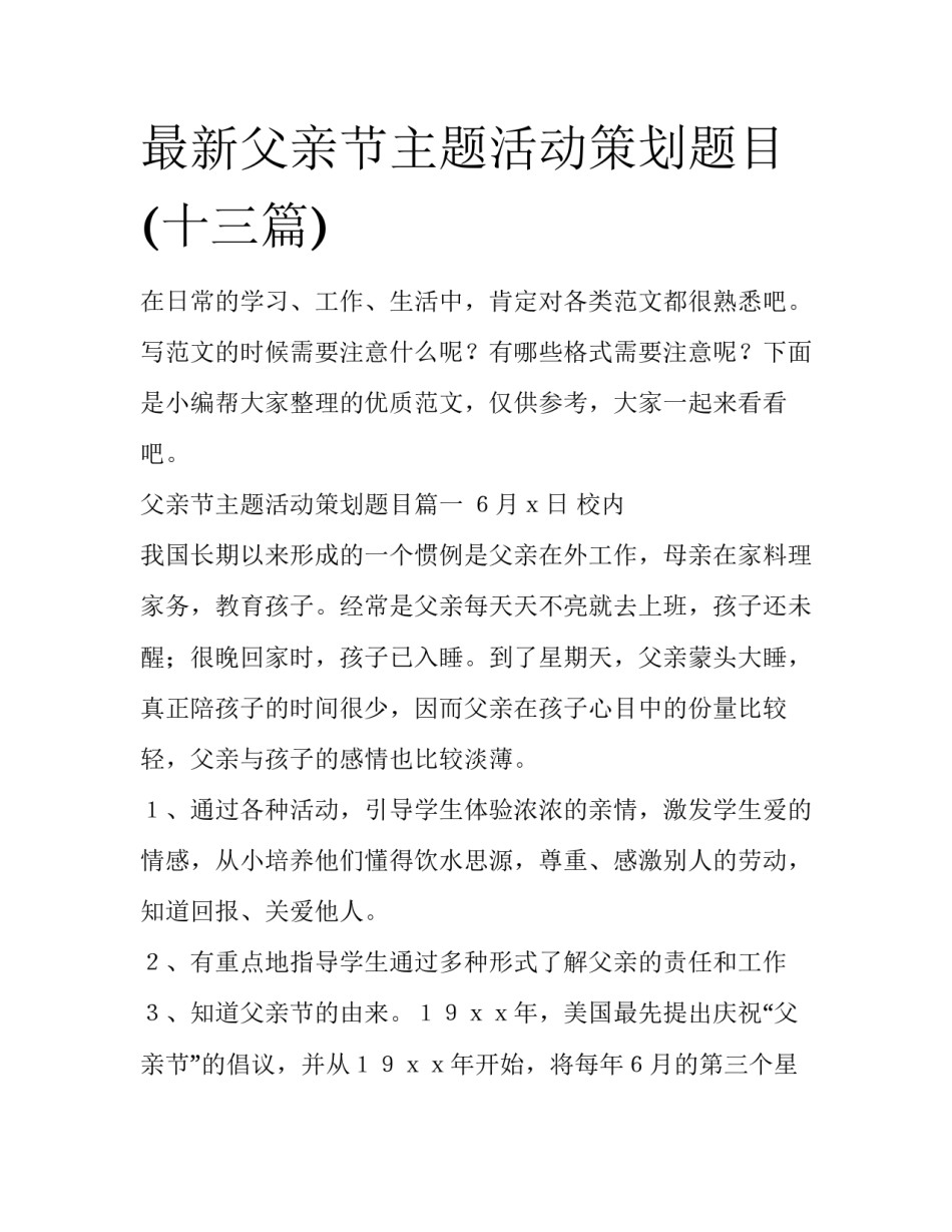 最新父亲节主题活动策划题目(十三篇)_第1页