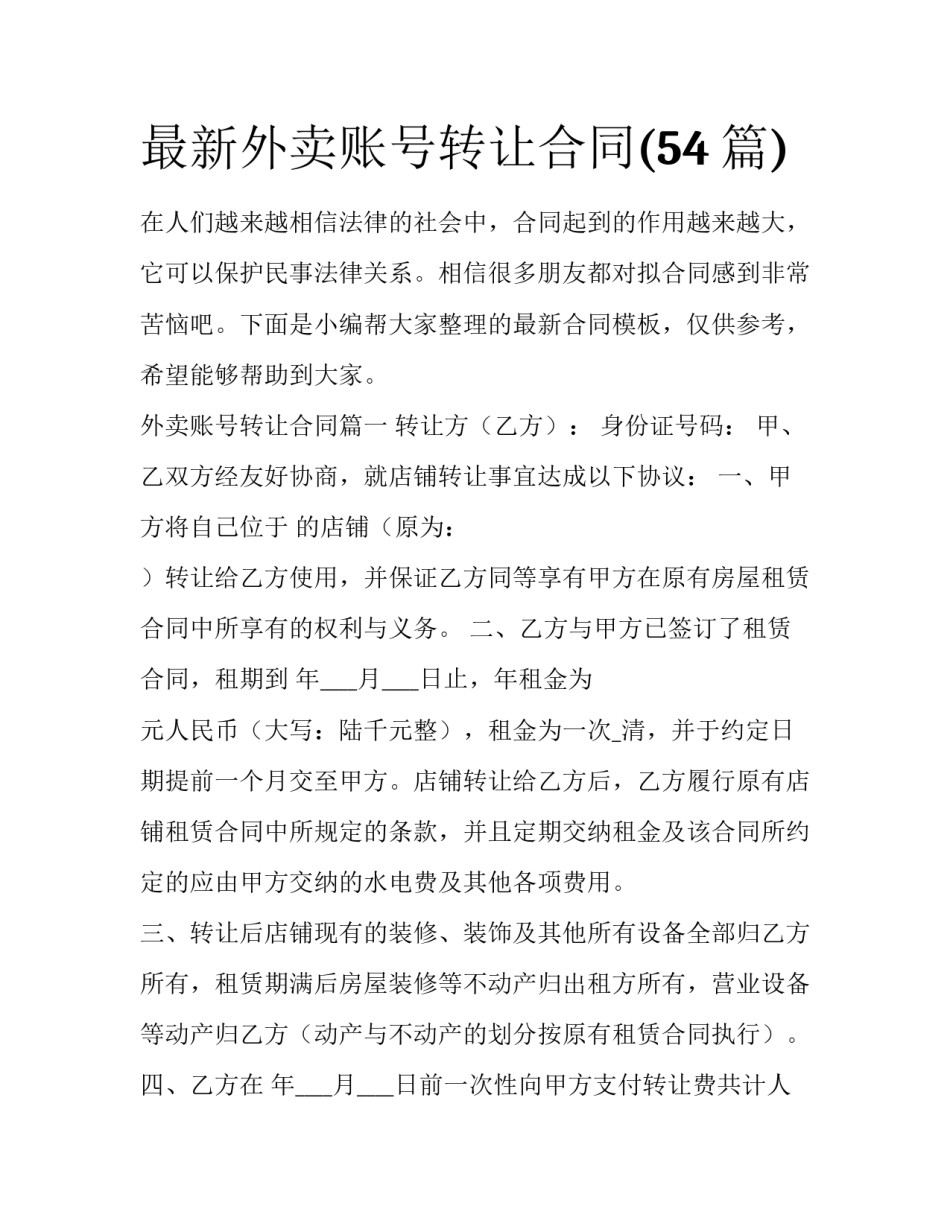 最新外卖账号转让合同(54篇)_第1页
